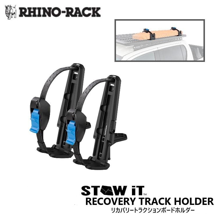 RHINO-RACK STOW IT RECOVERY TRACK HOLDER ライノラック リカバリートラクションボードホルダー
