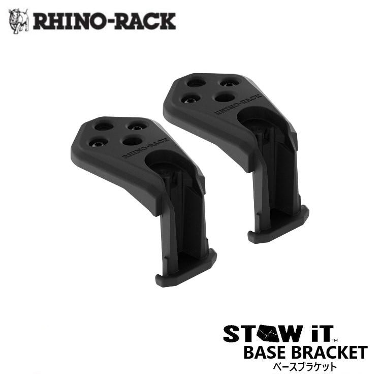 RHINO-RACK STOW IT BASE BRACKET ライノラック ベースブラケット 2PACK 2個入り