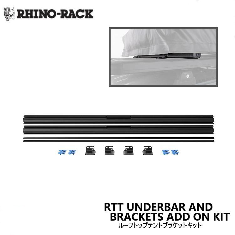 RHINO-RACK RTT UNDERBAR AND BRACKETS ADD ON KIT ライノラック ルーフトップテント アンダーバー ブラケットキット