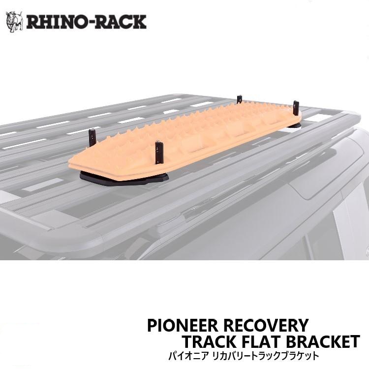 RHINO-RACK PIONEER RECOVERY TRACK FLAT BRACKET ライノラック パイオニア リカバリー トラックブラケット