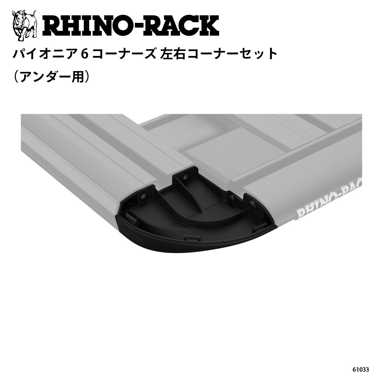 PIONEER 6 CORNERS 左右コーナーセット（アンダー用）