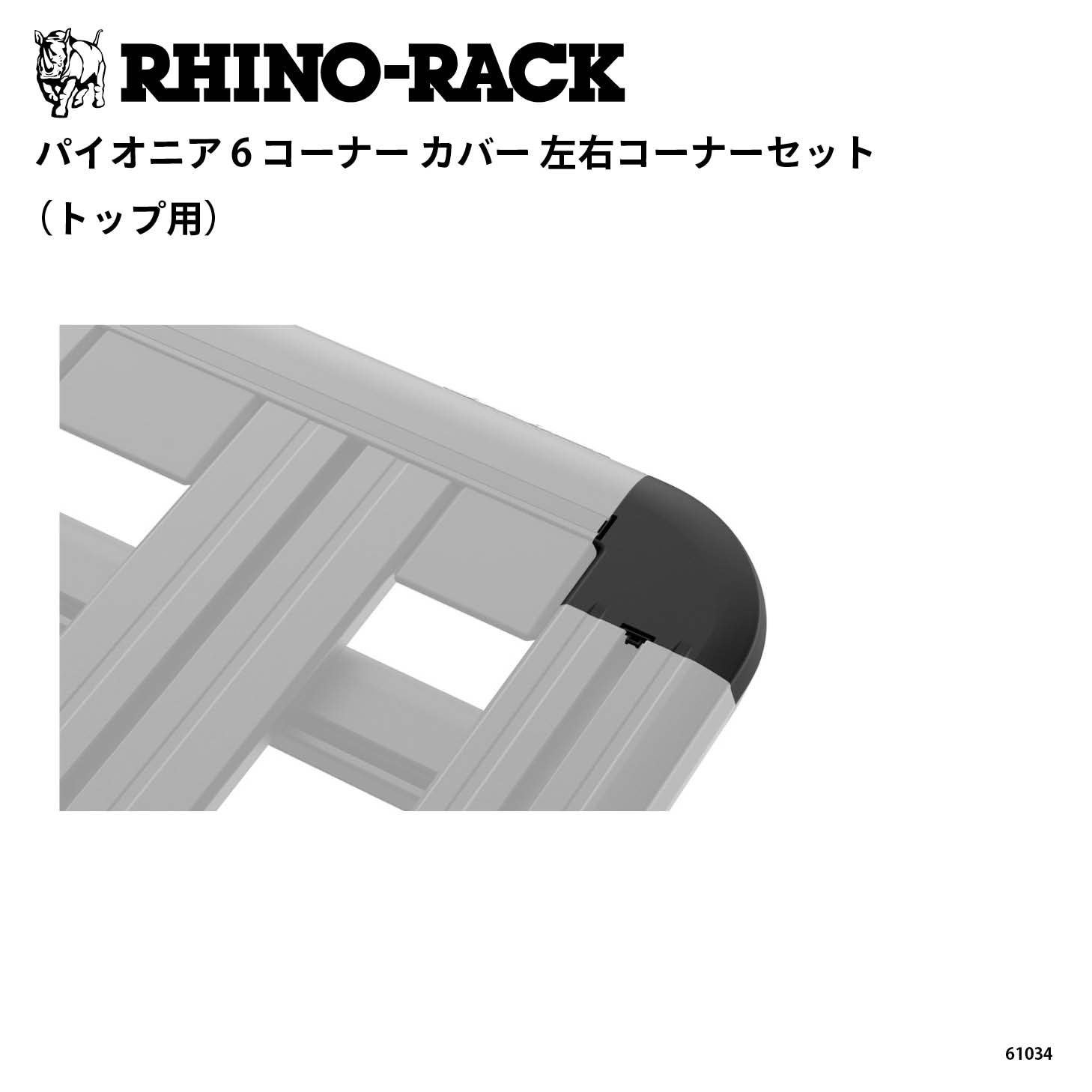 PIONEER 6 CORNER COVERS 左右コーナーセット（トップ用）