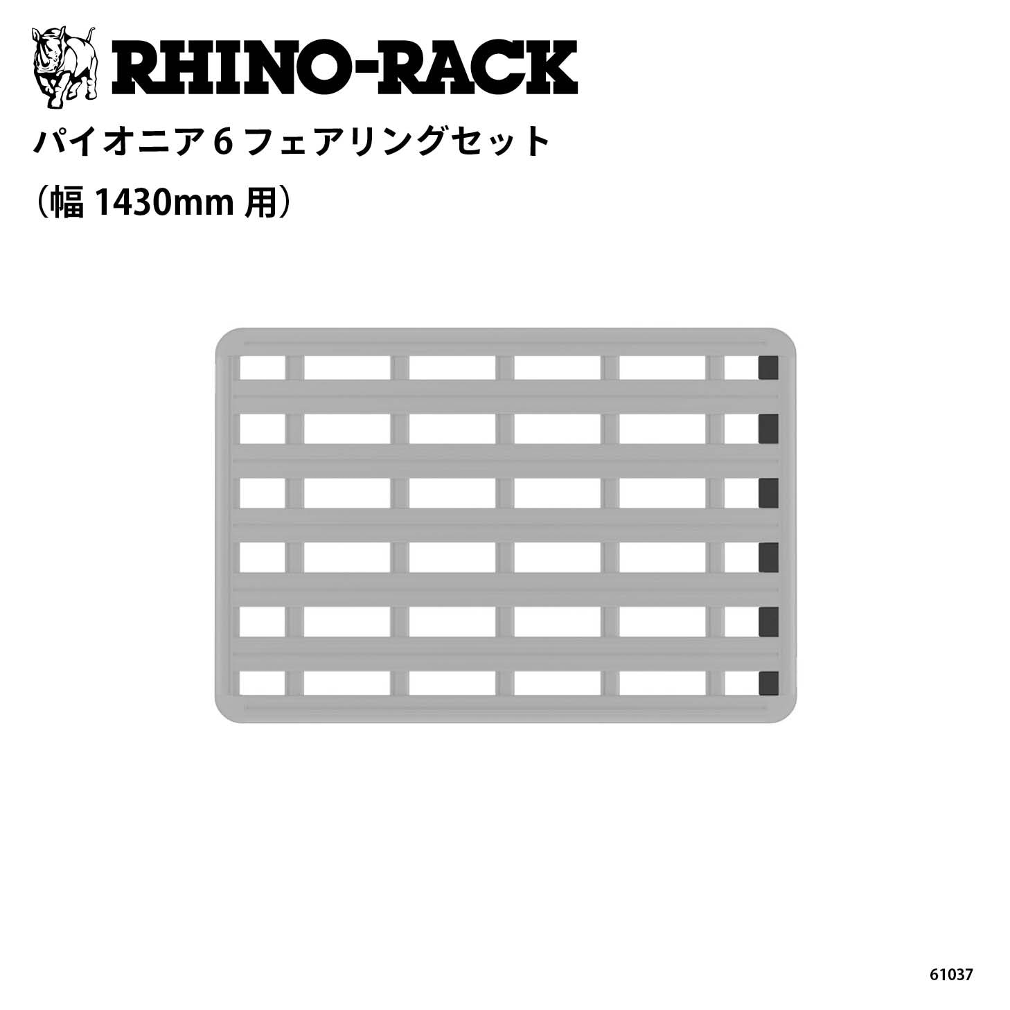 PIONEER 6 FAIRING SET （幅1430mm用）