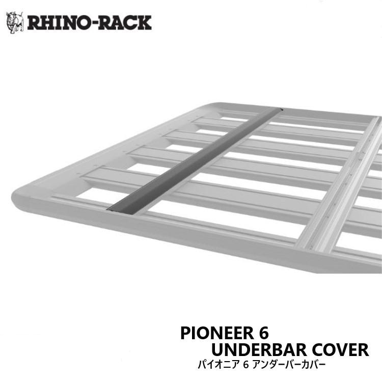 RHINO-RACK PIONEER 6 UNDERBAR COVER 1544mm ライノラック パイオニア 6 アンダーバーカバー あらゆるプラットフォームに適合 補修部品 スペア