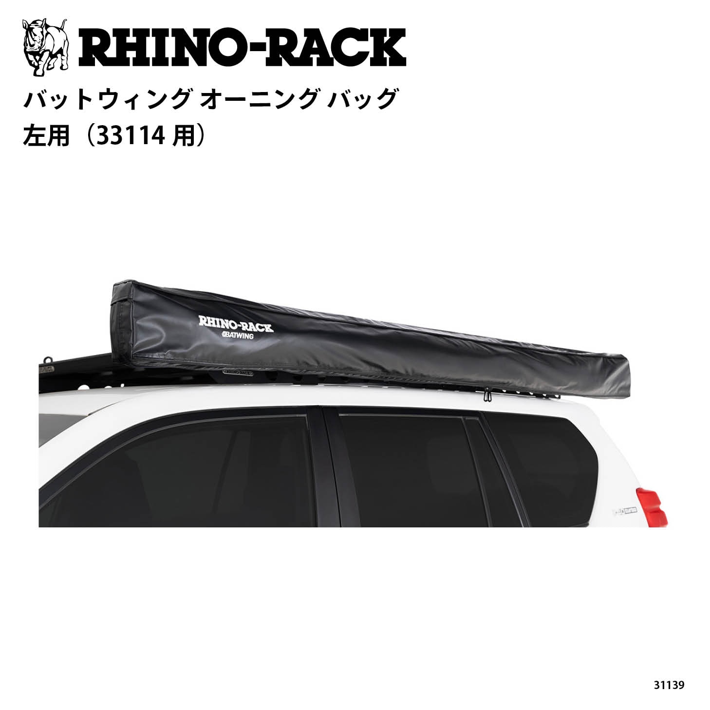 BATWING AWNING BAG LEFT （33114用）