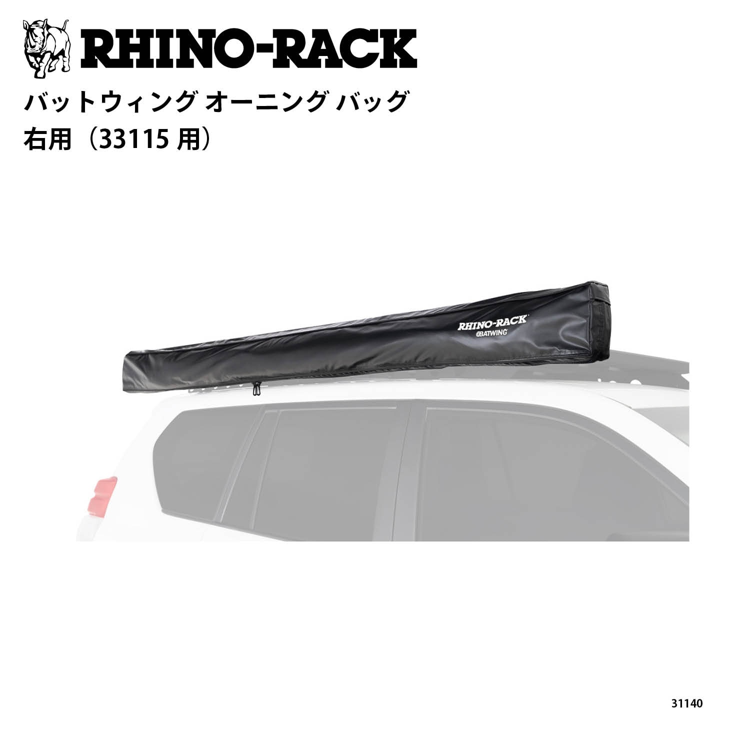BATWING AWNING BAG RIGHT （33115用）
