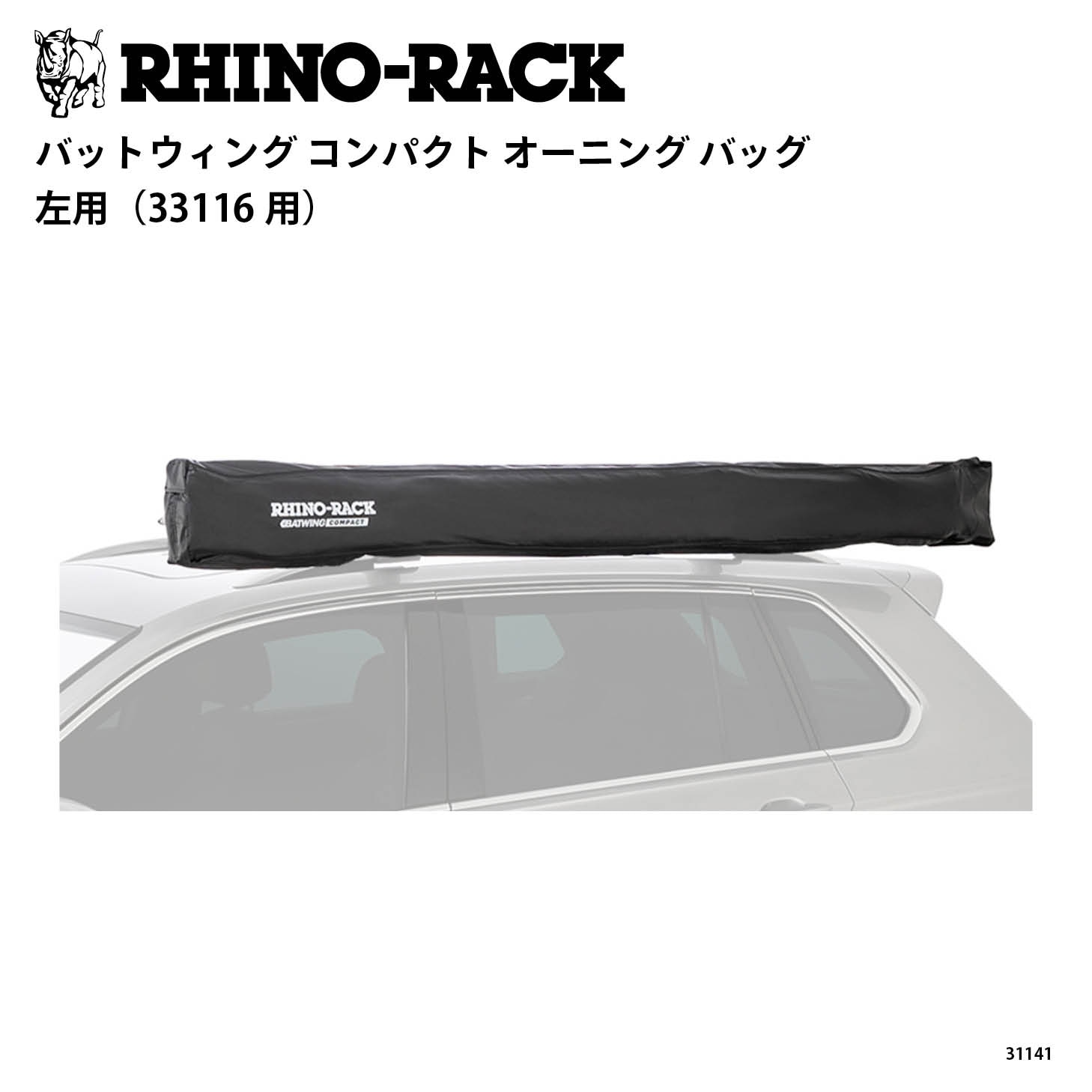 BATWING COMPACT AWNING BAG LEFT （33116用）