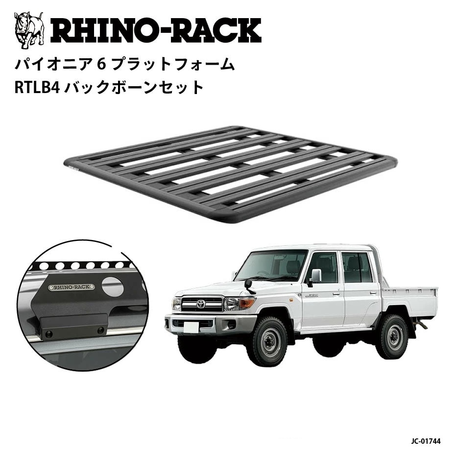 PIONEER 6 PLATFORM 取付キット 1500 x 1380 (mm) ランドクルーザー 70 ピックアップ