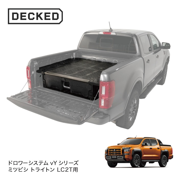 DECKED デックド ドロアー システム vYシリーズ ミツビシ トライトン LC2T DECKED DRAWER SYSTEM 引き出し 収納【納期12月予定】