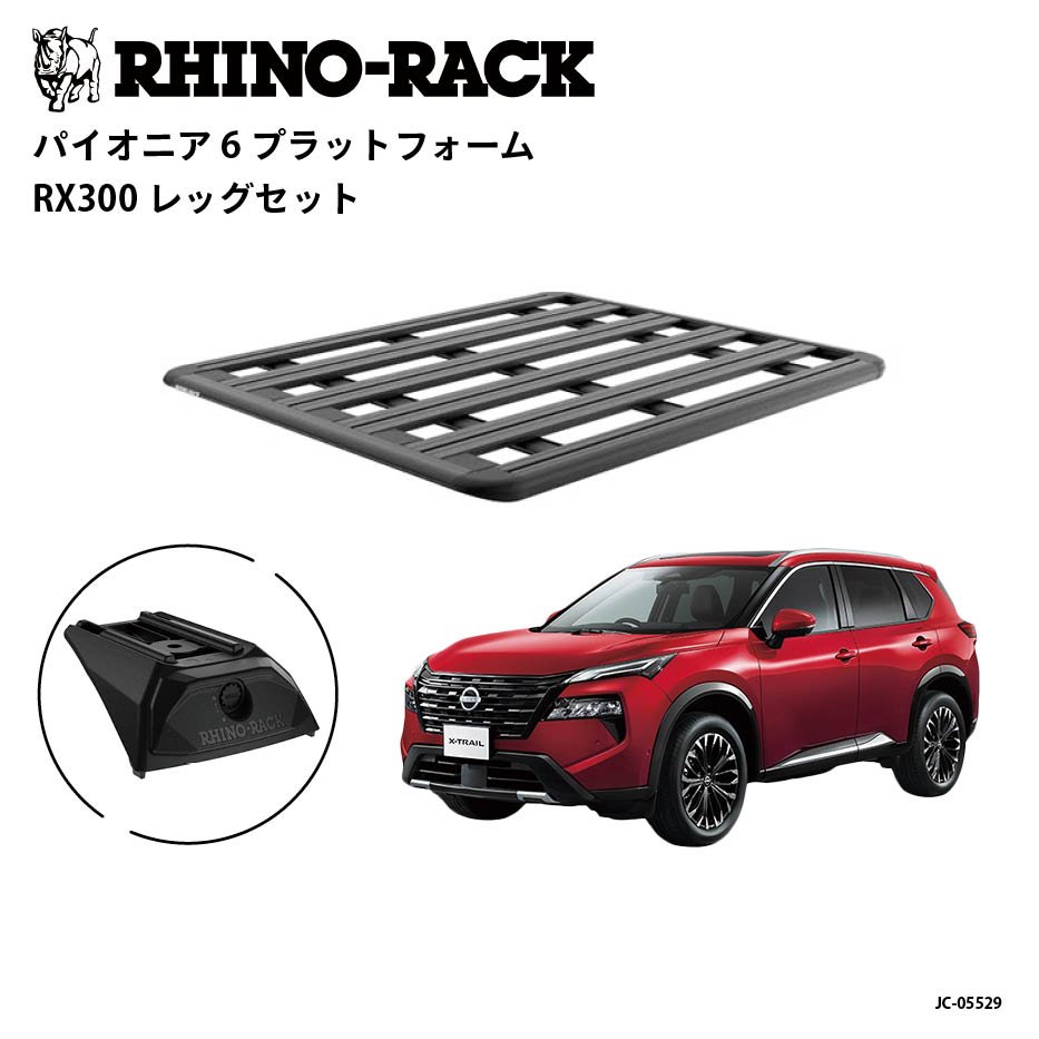 RHINO-RACK ライノラック PIONEER 6 PLATFORM (1500mm x 1240mm) WITH RX300 LOW LEGS NISSAN エクストレイル T33取り付けキット