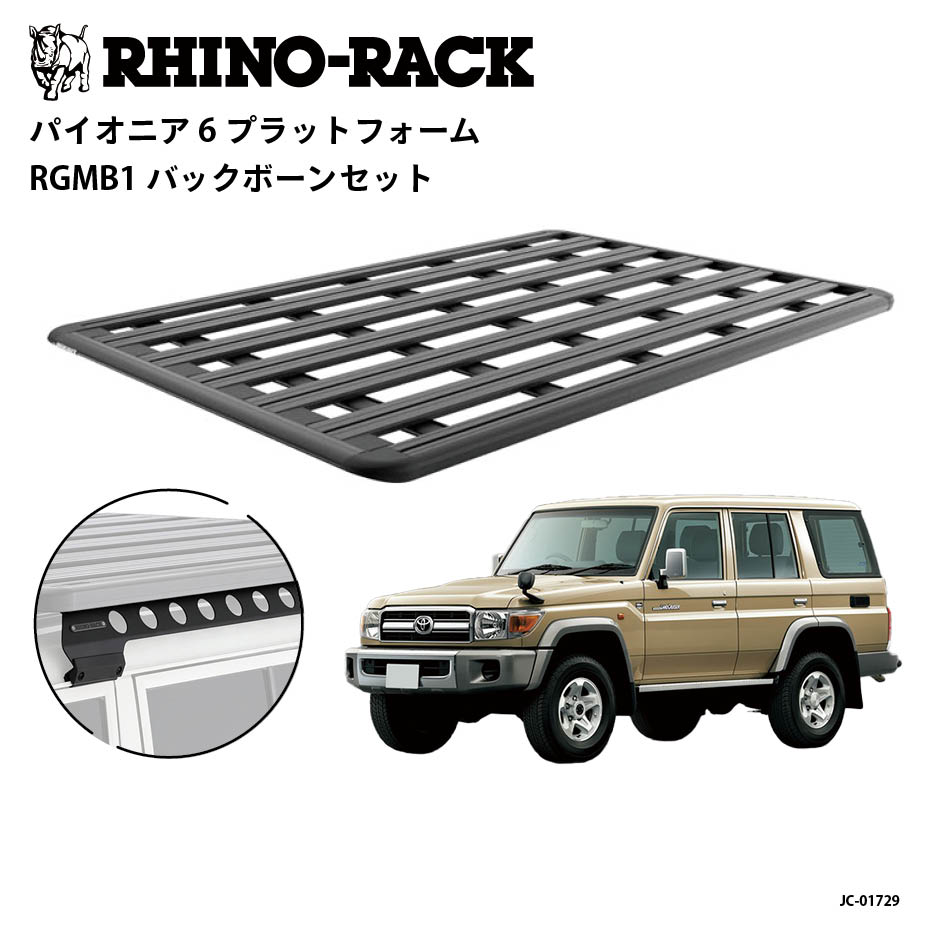 PIONEER 6 PLATFORM 取付キット 2100 x 1430 (mm) ランドクルーザー70（再販）