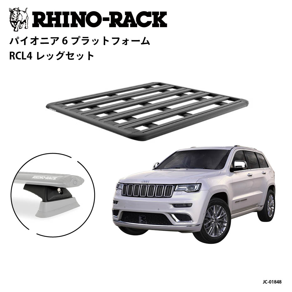 PIONEER 6 PLATFORM 取付キット 1500 x 1240 (mm) グランドチェロキーL メタルフラッシュレール付き