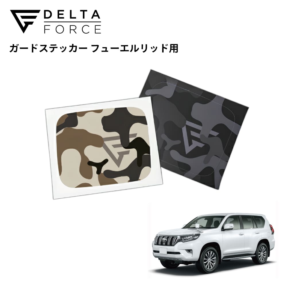 GUARD STICKER FUEL LID ランドクルーザープラド150