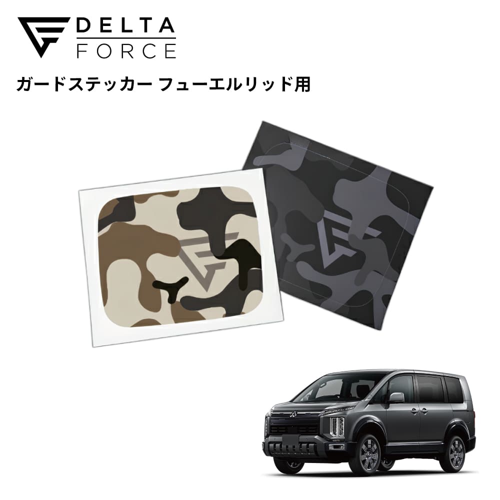 GUARD STICKER FUEL LID DELICA D:5 中期/後期