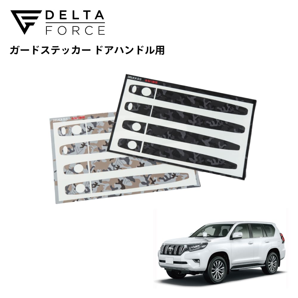 GUARD STICKER DOOR HANDLE ランドクルーザープラド150