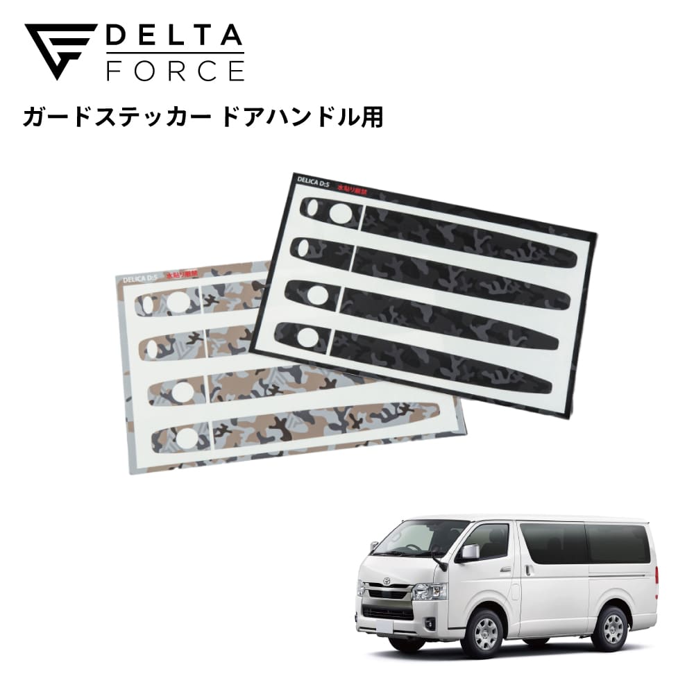 GUARD STICKER DOOR HANDLE ハイエース