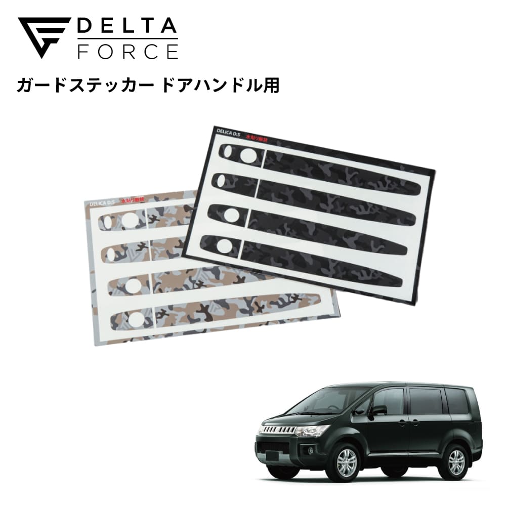 GUARD STICKER DOOR HANDLE デリカD:5 前期