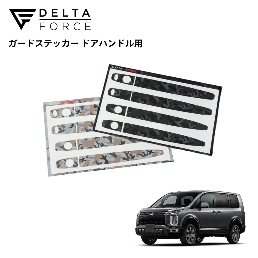 GUARD STICKER DOOR HANDLE デリカD:5 中期/後期