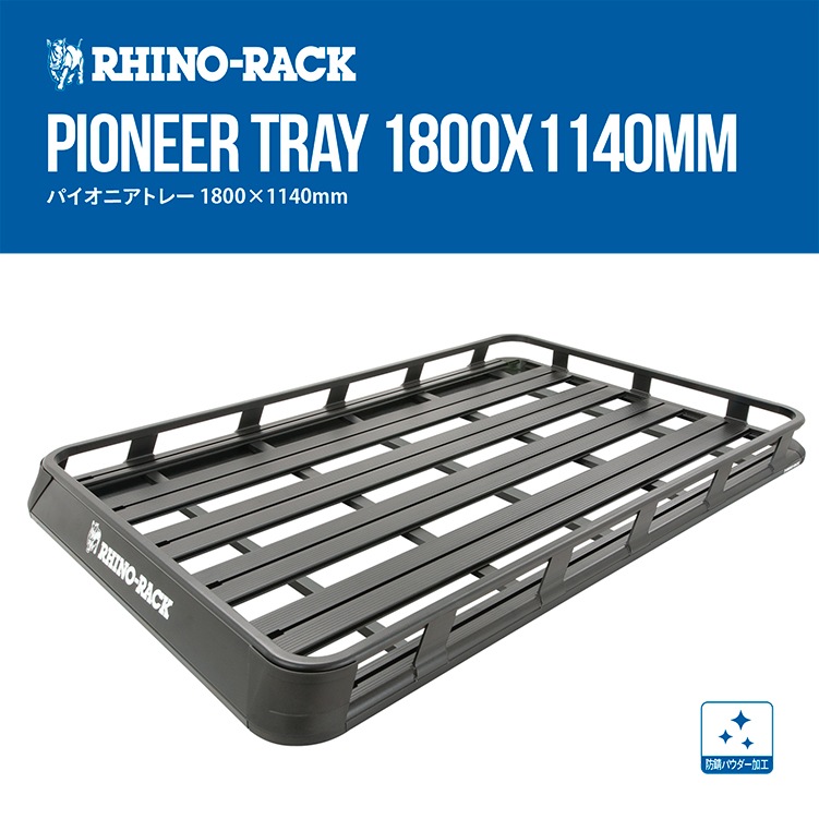RhinoRack Pioneer Tray ライノラック パイオニアトレー 1800 x 1140mm
