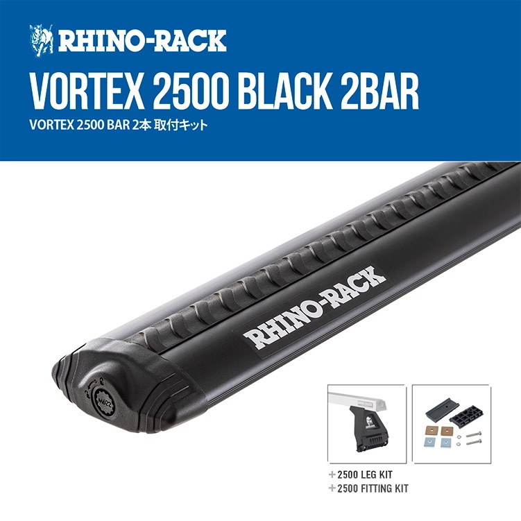 RHINO-RACK ライノラック VORTEX 2500 BLACK 2 BAR ROOF RACK トヨタ ハイラックス ボルテックスバー ブラック 2本 取り付けキット