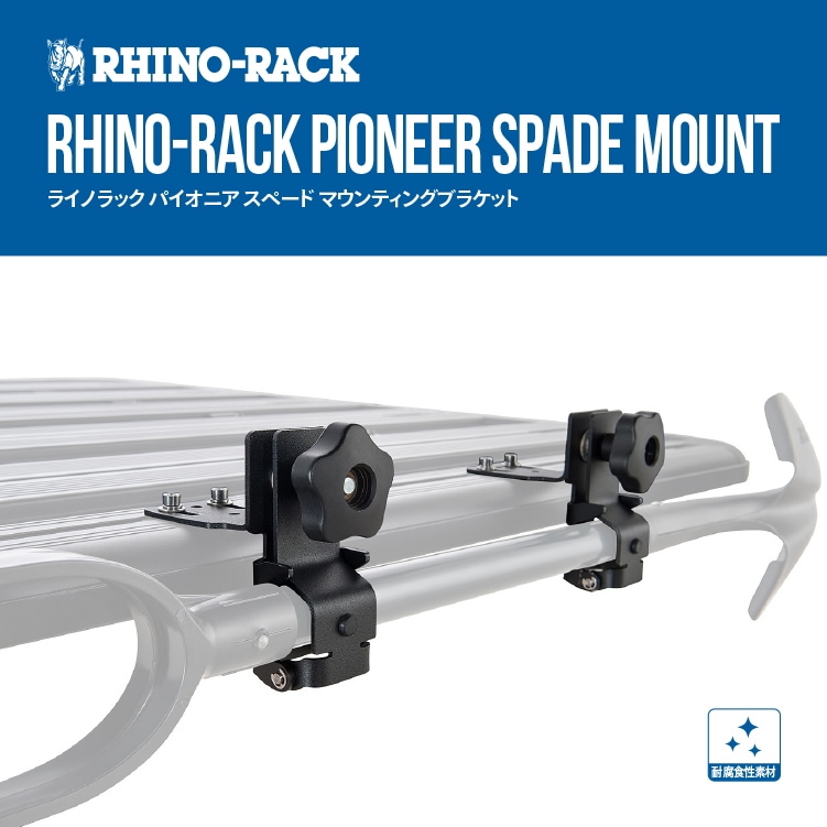 Rhino-Rack PIONEER SPADE MOUNT / ライノラック パイオニア スペード マウンティングブラケット 43218