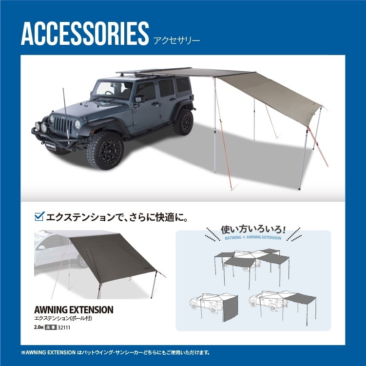 ライノラック バットウィング コンパクトオーニング エクステンション