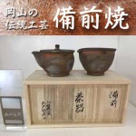 備前焼煎茶セット【結婚祝い】【長寿祝い】【贈答】【誕生日プレゼント】【お中元・お歳暮】　作家　木戸明彦