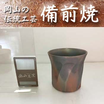 備前焼作家木戸明彦焼酎杯【結婚祝い】【長寿祝い】【贈答】【誕生日 