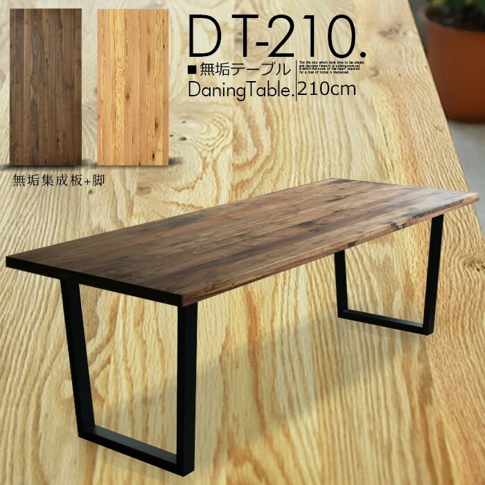 送料無料】VORDダイニングテーブル 210㎝ ウォールナット（ブラウン）