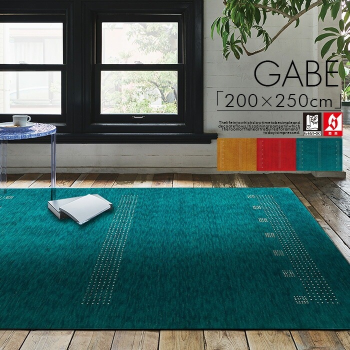 商品コード：pre-081】200cm 250cm ギャベ 手織り インド製 高級 ラグ