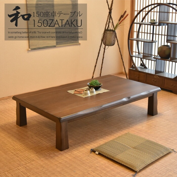テーブル 座卓 和テーブル 和座 座卓兼用テーブル-一体型- 和風 和室 座卓 一台二役 旅館 宴会場