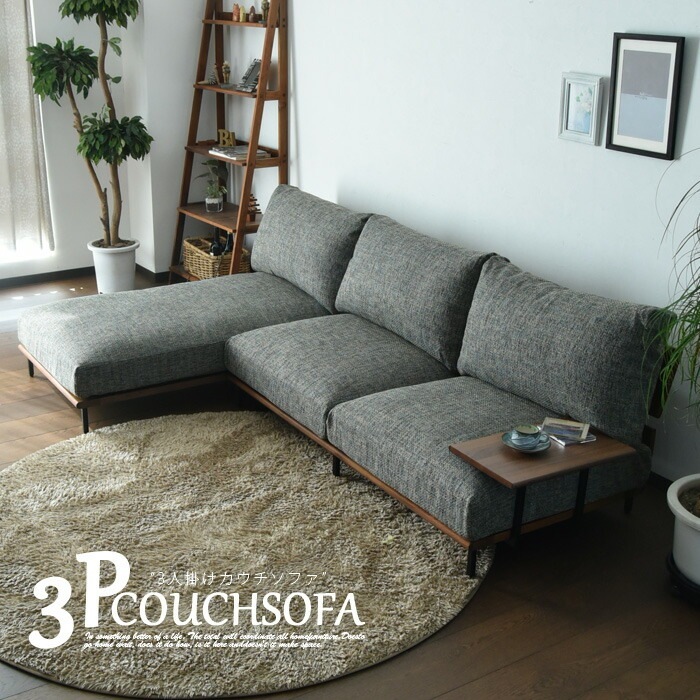 商品コード：skc-497】カウチソファ 3人掛け カバーリング ロータイプ
