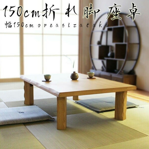 座卓　和室 テーブル 折りたたみテーブル シンプル 和室 洋室 来客用 座卓