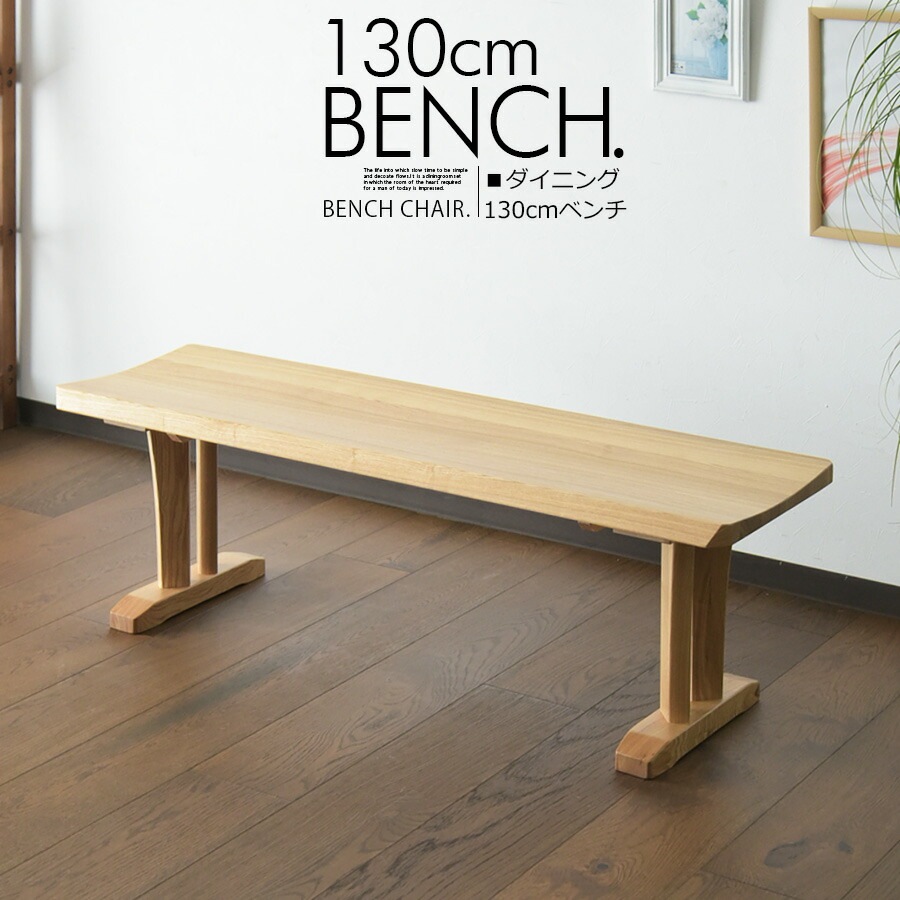 商品コード：sin-128】ダイニングベンチ 1脚 単品販売 ベンチ スツール