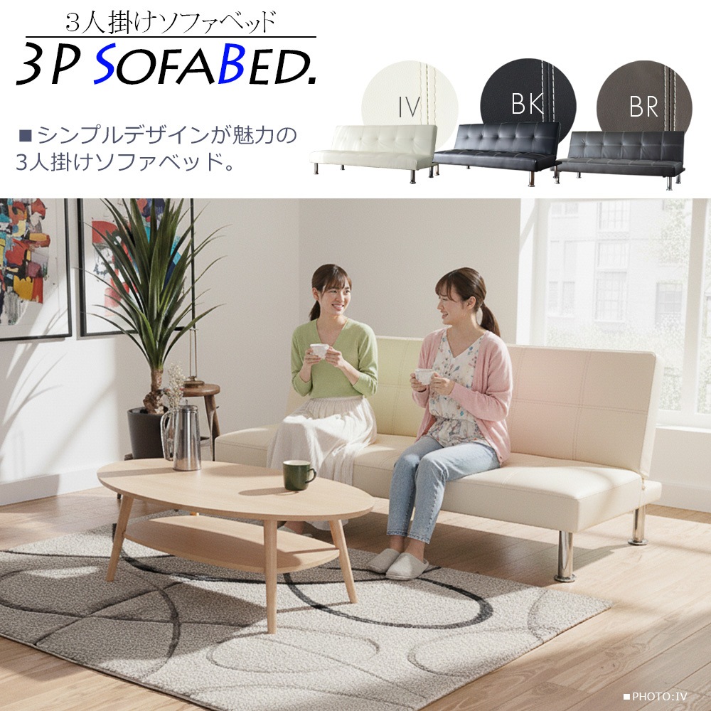 【商品コード：ln-652】ソファーベッド ソファー ベッド 3人掛け シングル 合皮 3Pソファー コンパクト フロアソファー シンプル リビングソファー 西海岸 ソファベッド リクライニング ブラウン ブラック アイボリー 三人掛け 商品画像