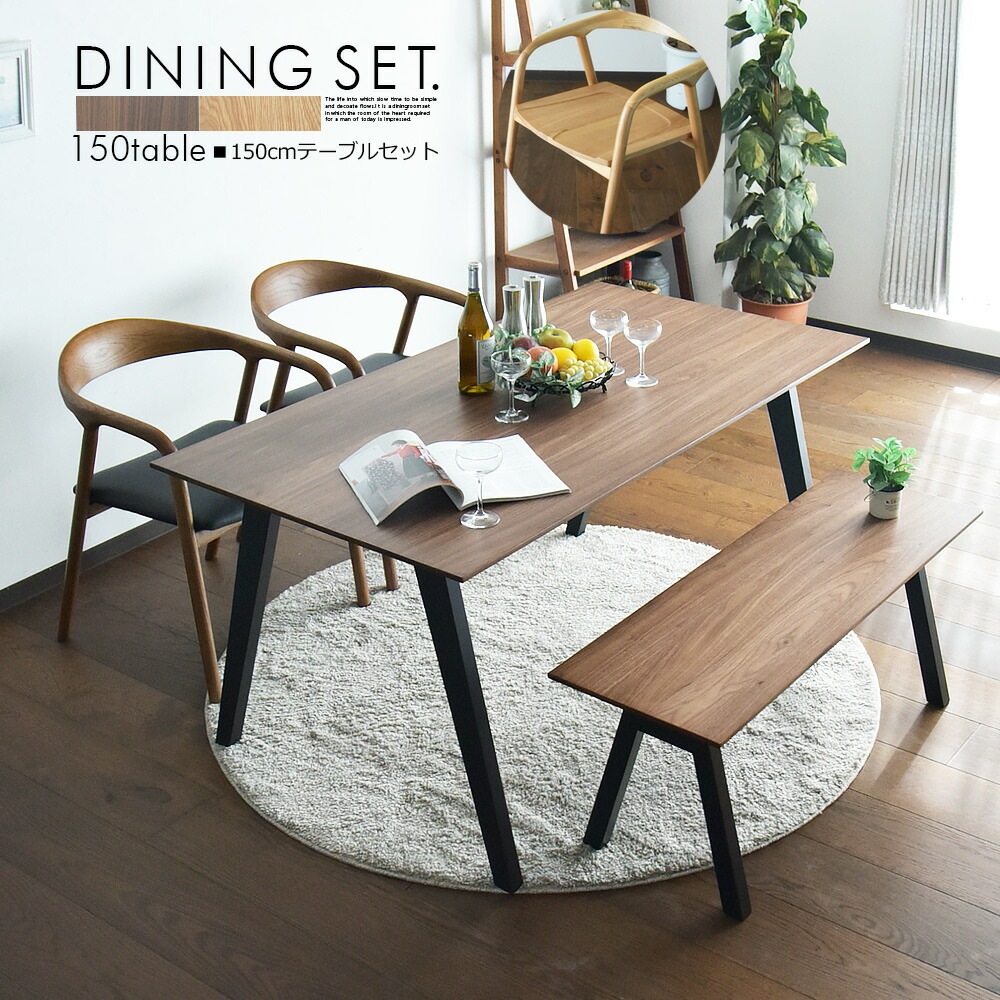 商品コード：cs-1017】選べる座面 150cm ベンチ ダイニングテーブル