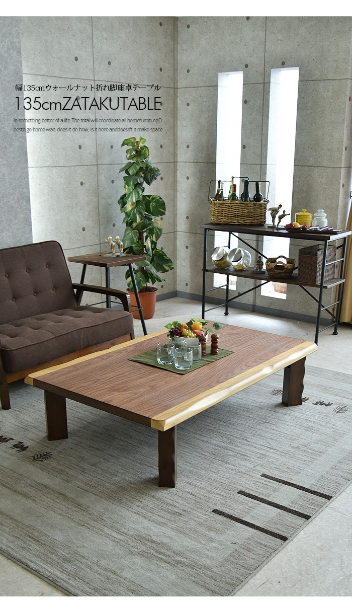 商品コード：uky-873】座卓 幅135 木製 ウォールナット リビング