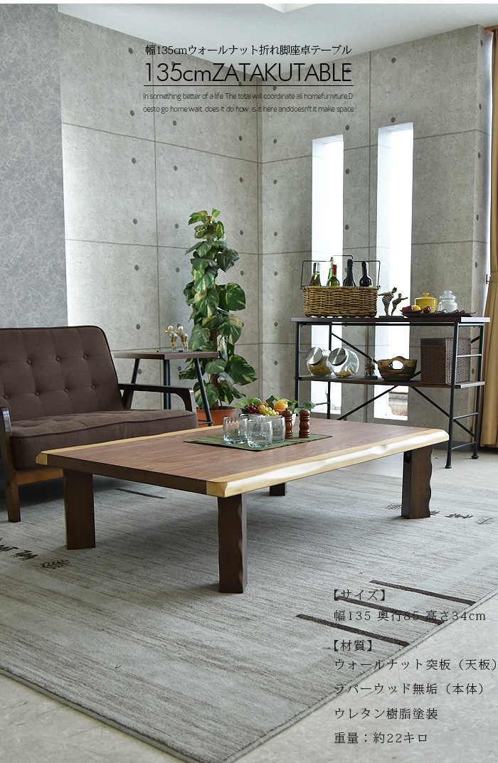 商品コード：uky-873】座卓 幅135 木製 ウォールナット リビング