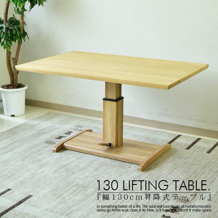 商品コード：skc-395】昇降式 ダイニングテーブル 幅130cm リビング
