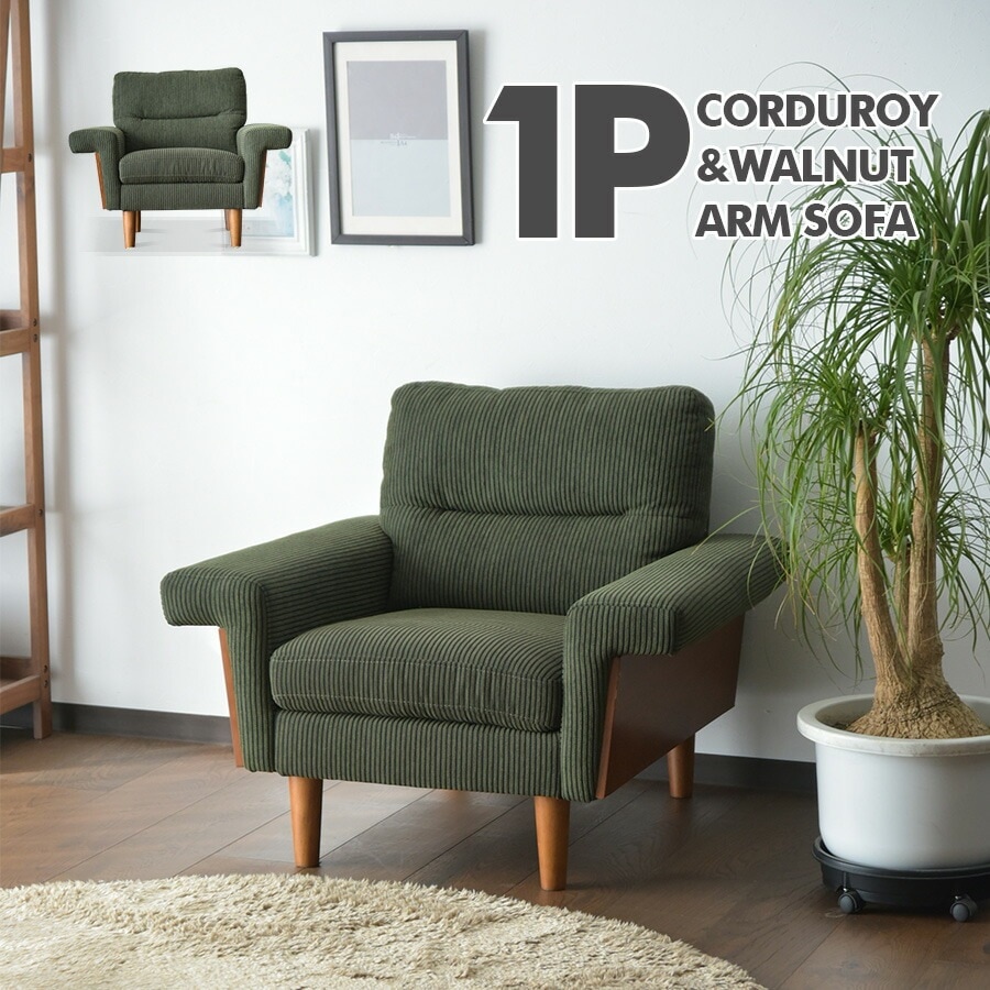 商品コード：tom-012】チェア 1P ソファ 1脚 単品販売 コーデュロイ