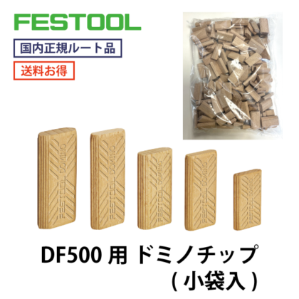 FESTOOL フェスツール｜ドミノチップ 小袋入り（DF500向け ビーチ材）