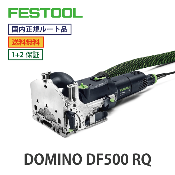 FESTOOL フェスツール｜ドミノ DOMINO DF500 RQ【国内正規ルート品】
