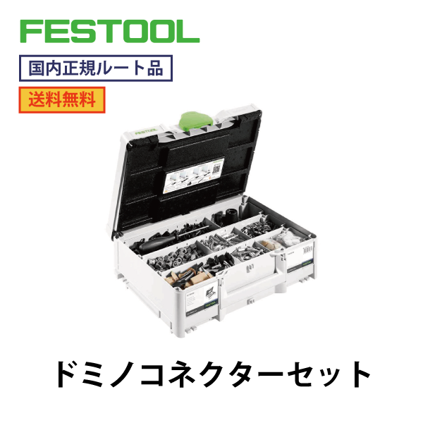 FESTOOL フェスツール｜ドミノ コネクターセット KV-SYS D8