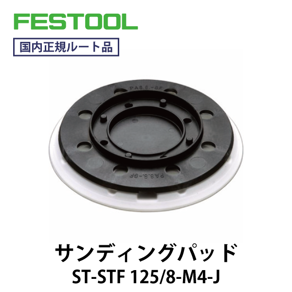 FESTOOL フェスツール｜サンディングパッド ST-STF 125/8-M4-J 