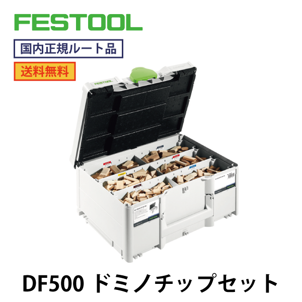 FESTOOL フェスツール｜ドミノ DOMINO DF500 チップセットDS システナー入り
