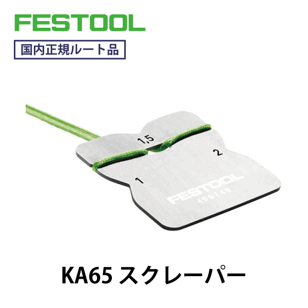 FESTOOL フェスツール｜KA65 スクレーパー ZK HW 45/45 | すべての商品