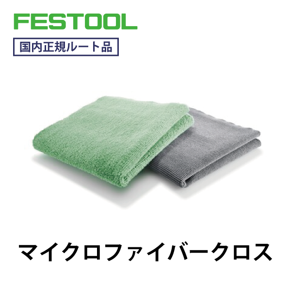 FESTOOL フェスツール｜マイクロファイバークロス（2枚入）