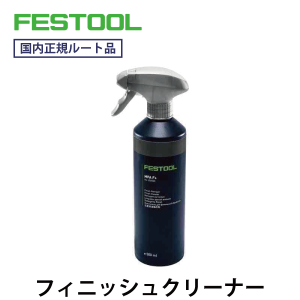 FESTOOL フェスツール｜フィニッシュクリーナー MPA-F+