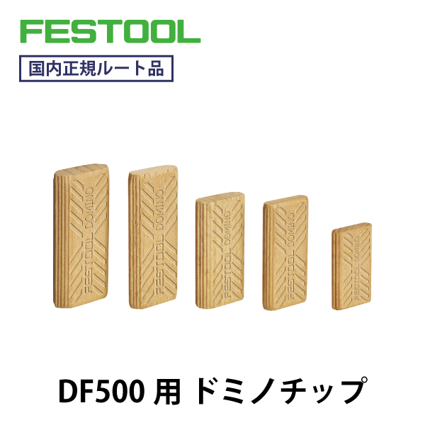 FESTOOL フェスツール｜ドミノチップ（DF500向け ビーチ材）