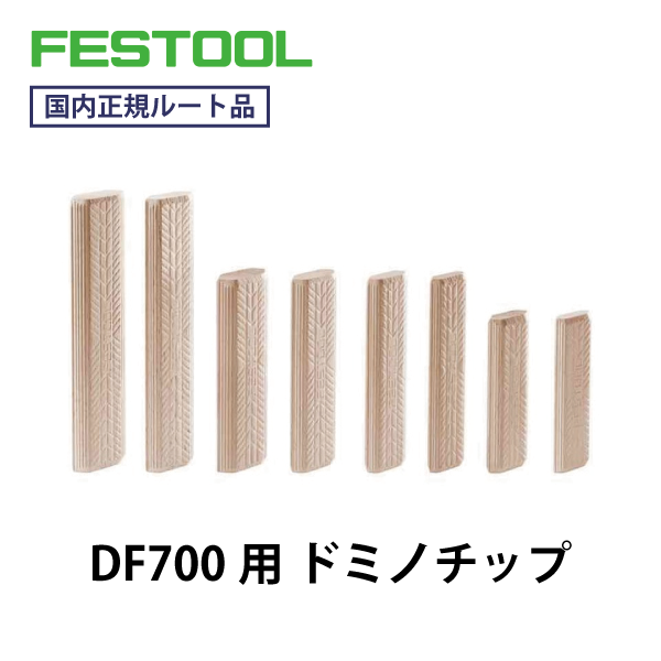 FESTOOL フェスツール｜ドミノチップ（DF700向け ビーチ材）